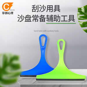 刮沙用具