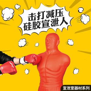 包邮菲创心理拳击假人学校咨询宣泄室情绪发泄击打硅胶宣泄人套装
